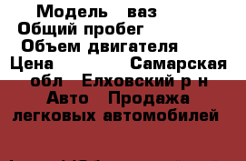  › Модель ­ ваз 2107 › Общий пробег ­ 150 000 › Объем двигателя ­ 2 › Цена ­ 55 000 - Самарская обл., Елховский р-н Авто » Продажа легковых автомобилей   